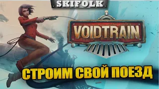 ВЫЖИВАНИЕ НА ПЛОТ...ПОЕЗДЕ ! ► VOIDTRAIN