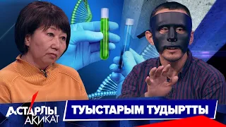 Астарлы ақиқат: Туыстарым тудыртты