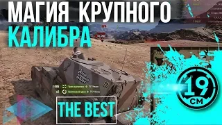 МАГИЯ КРУПНОГО КАЛИБРА