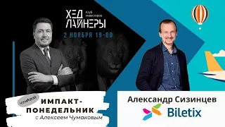 Александр Сизинцев, Biletix - взгляд на рынок путешествий