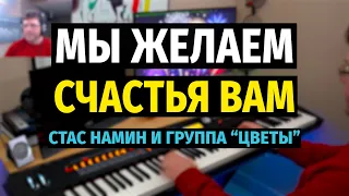 Мы Желаем Счастья Вам (Стас Намин и группа Цветы) - Пианино / We Wish You Happiness - Piano Cover