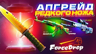 FORCEDROP - АПГРЕЙД РЕДКОГО НОЖА🔥 ОТКРЫТИЕ КЕЙСОВ CS:GO НА ФОРС ДРОП