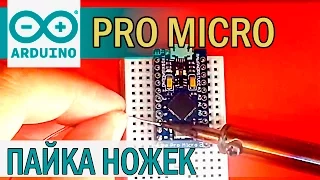 Arduino Pro Micro. Пайка ножек платы