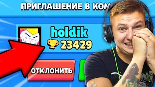 HOLDIK INVITED ME TO THE TEAM AT BRAWL STARS! HOLDIK TROLLED MY FRIEND IN BRAWL STARS! / DEP