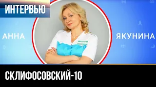 ▶️ Склифосовский 10 сезон - Интервью с Анной Якуниной