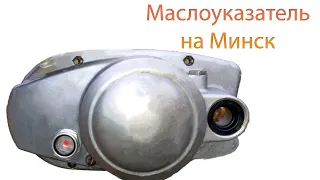 Маслоуказатель на Минск 125