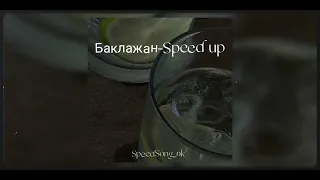 Тимати feat. Рекорд Оркестр-Баклажан (Speed up)