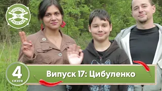 Свекруха чи невістка. Сезон 4. Випуск 17. Сім'я Цибуленків