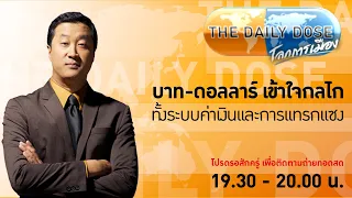 #TheDailyDose (6พ.ค.67) บาท-ดอลลาร์ เข้าใจกลไก ทั้งระบบค่าเงินและการแทรกแซง