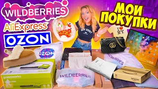 МОИ ПОКУПКИ С Wildberries OZON и AliExpress✨ Товары для Мопсов, Дома и тд! не Потерянные посылки !