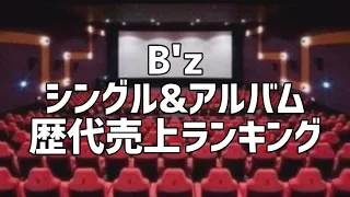 B'zシングル&アルバム歴代売上ランキング