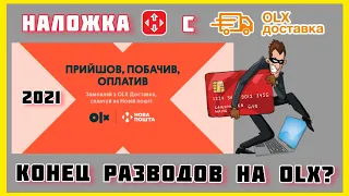 OLX доставка НАЛОЖЕННЫМ ПЛАТЕЖОМ Новой почты! КОНЕЦ разводам на olx?