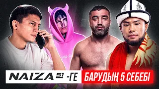 NAIZA 51-ге барудың 5 себебі