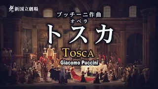 新国立劇場オペラ「トスカ」ダイジェスト映像　Tosca - NNTT
