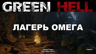 Green Hell. День 50. Лагерь Омега