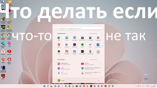 Что делать, если с Windows 11 что то пошло не так ?