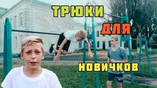 ЛЁГКИЕ ТРЮКИ НА ТУРНИКЕ ДЛЯ НОВИЧКОВ ВОРКАУТ