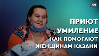 Приют «Умиление»: как помогают женщинам Казани