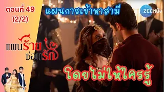 แผนร้ายซ่อนรัก | EP.49 (2/2) | Zee Nung (ซีหนัง)