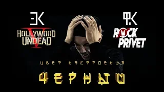 Егор Крид ft. Филипп Киркоров / Hollywood Undead - Цвет Настроения Черный (Cover by ROCK PRIVET)