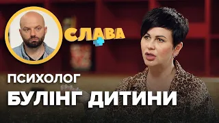 Психолог АРЕФНІЯ: цькування дитини, як з ним боротися і як вчителі провокують цькування | Слава+