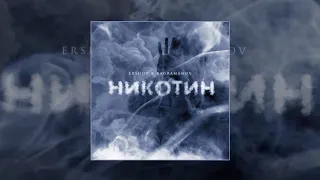 ERSHOV & Kagramanov - Никотин 10 ЧАСОВ