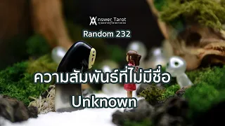 Random 232 ความสัมพันธ์ที่ไม่มีชื่อ Unknown