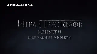 Игра престолов | 8 сезон | Визуальные эффекты