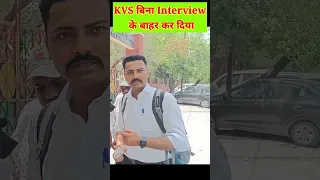 KVS में बिना interview के बहार कर दिया#kvsprt #kvsinterview #kvs #kvsresult #kvstgtpgt#shorts