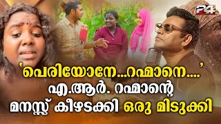 ആടുജീവിതത്തിലെ ഗാനം പാടി സോഷ്യൽ മീഡിയയിൽ വൈറലായി മലപ്പുറം മഞ്ചേരി സ്വദേശി മീര