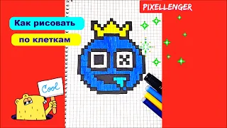 Блю из Роблокс Как рисовать по клеточкам Простые рисунки How to Draw Blue Roblox Pixel Art