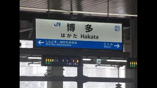新幹線博多駅　「銀河鉄道999」　発車メロディ　15番線