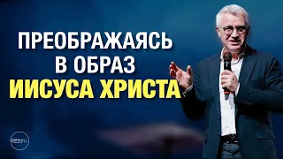 Старший пастор Василий Боцян - Преображаясь в Образ Иисуса Христа | Церковь CityHill