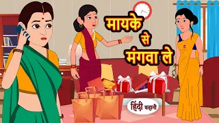 मायके से मंगवा ले | Stories in Hindi | Bedtime Stories | Khani | Moral Stories | Fairy Tales