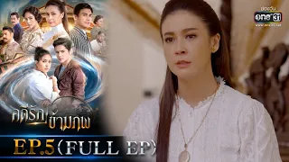 คดีรักข้ามภพ | EP.5 (FULL EP) | 26 พ.ย. 63 | one31