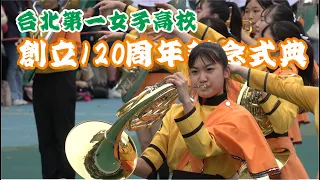 「橘色惡魔」在北一女120周年校慶 ❤️‍🔥演出2023年全日本行進管樂大賽 比賽曲目~讚喔！請開啟4K+🎧戴耳機觀賞