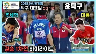 ’절대 못뚫는 방패 vs 모든 걸 뚫는 창’ 2014 아시안게임 남자 탁구 단체 결승 주세혁(JOO SAEHYUK) VS. 마롱(MA LONG) 하이라이트 HIGHLIGHTS