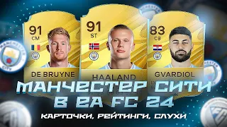 EA FC 24 - МАНЧЕСТЕР СИТИ! КАРТОЧКИ, РЕЙТИНГИ и СОСТАВ! ТРАНСФЕРЫ И СЛУХИ!