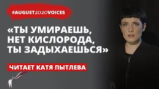 Газовая камера концлагеря на Окрестина в августе 2020 | Читает Катя Пытлева | #august2020voices​