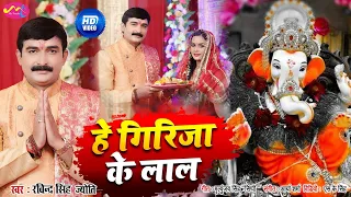 ||Video#हे गिरिजा के लाल#Ravindra Singh Jyoti#Viral Ganpati Song#Latest Ganpati Video Song 2021||