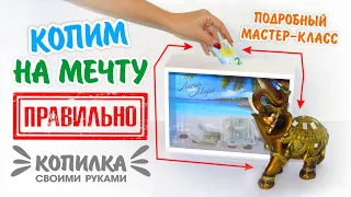 КОПИЛКА СВОИМИ РУКАМИ. Как накопить деньги на мечту?  МАСТЕР-КЛАСС / DIY / Handmade