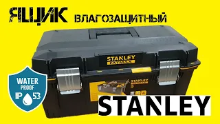 Ящик для инструмента STANLEY FatMax 1-93-935 / Ящик с защитой от воды и пыли / Обзор от РИ