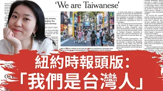紐約時報頭版文章：「我們是台灣人」！冉冉升起的國家認同！（2022/01/20）
