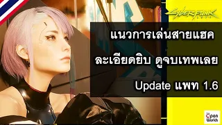 Cyberpunk 2077 แนวการเล่นสายแฮค ละเอียดยิบ ดูจบเทพเลย Update แพท 1.6