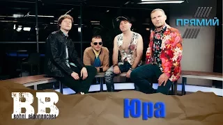 Воплі Відоплясова - Юра (Live на Прямому)