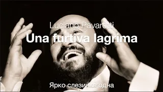 Una furtiva lacrima (Luciano Pavarotti) - Ярко слезинка одна