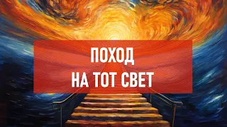 Поход на тот свет | Атеистический дайджест #422