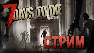 Выживания в мире зомби 7 days to die #gaming #общение #funny #7daystodie