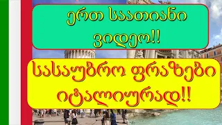 სასაუბრო ფრაზები იტალიურად  | 1 საათიანი ვიდეო💚🤍❤️