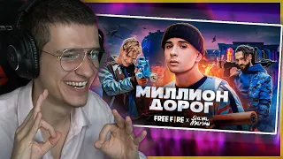 МЕЛШЕР Смотрит: SLAVA MARLOW X FREE FIRE - МИЛЛИОН ДОРОГ (ПРЕМЬЕРА КЛИПА!)